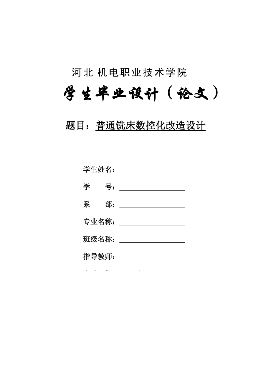 【機電一體化專業(yè)畢業(yè)論文】普通銑床數(shù)控改造化設(shè)計14047_第1頁