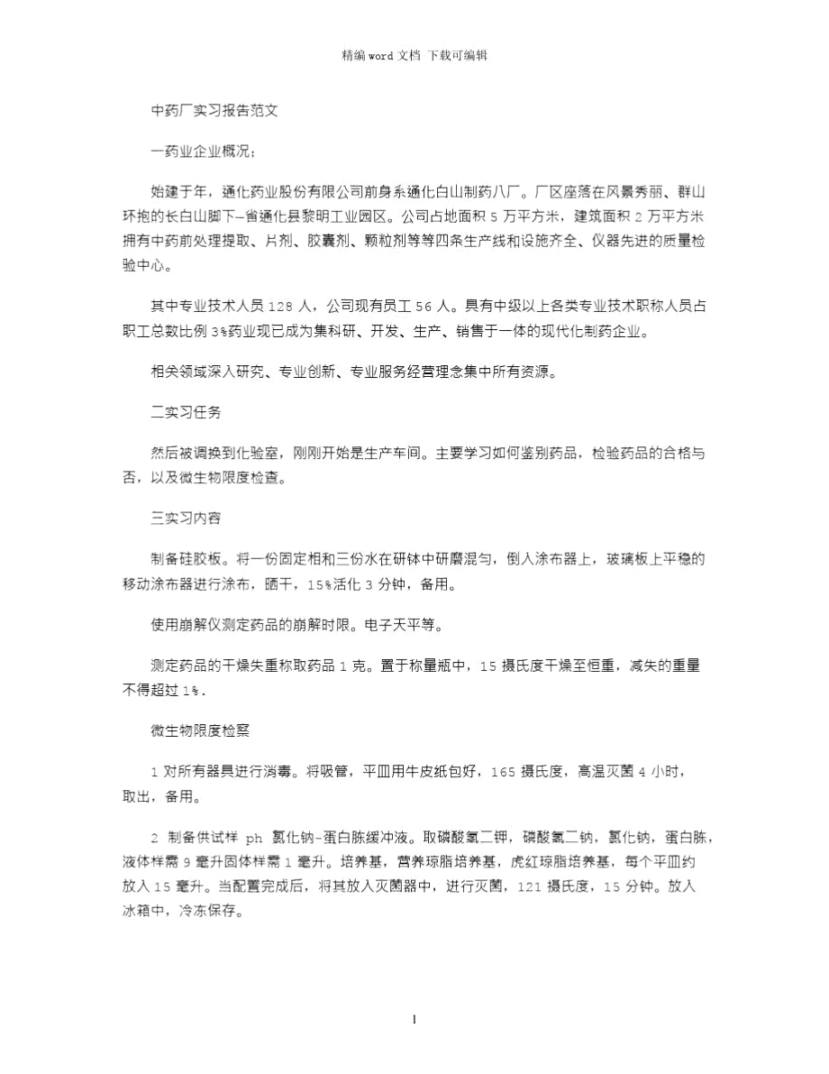 2021年中药厂实习报告范文word版_第1页