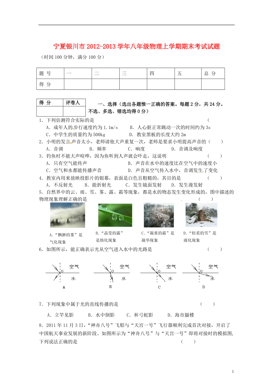 宁夏银川市八年级物理上学期期末考试试题_第1页