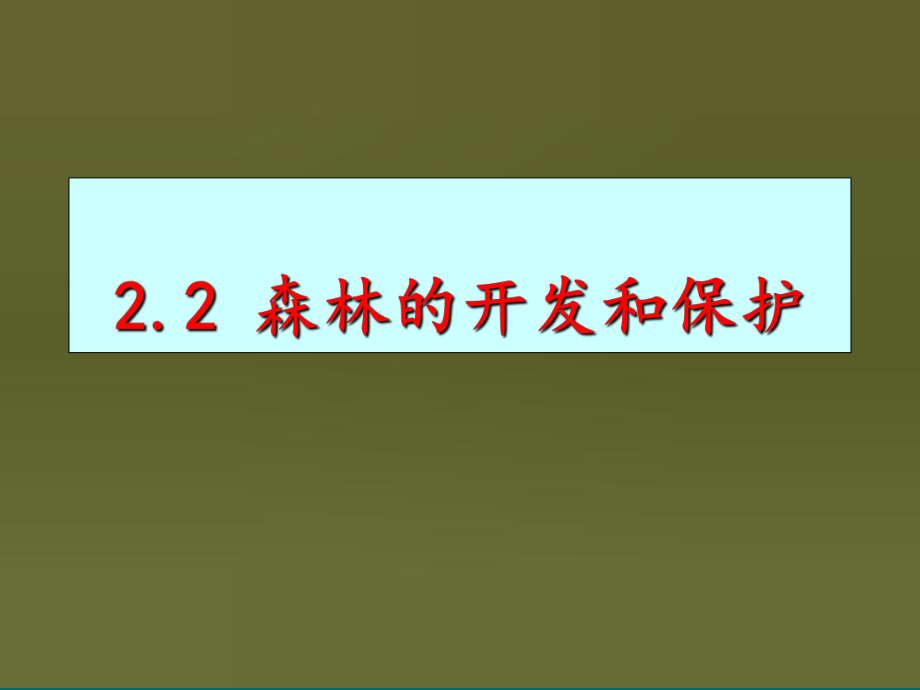 人教版高中地理必修3第二章第2節(jié)《森林的開發(fā)和保護(hù)——以亞馬遜熱帶雨林為例》優(yōu)質(zhì)課件）_第1頁