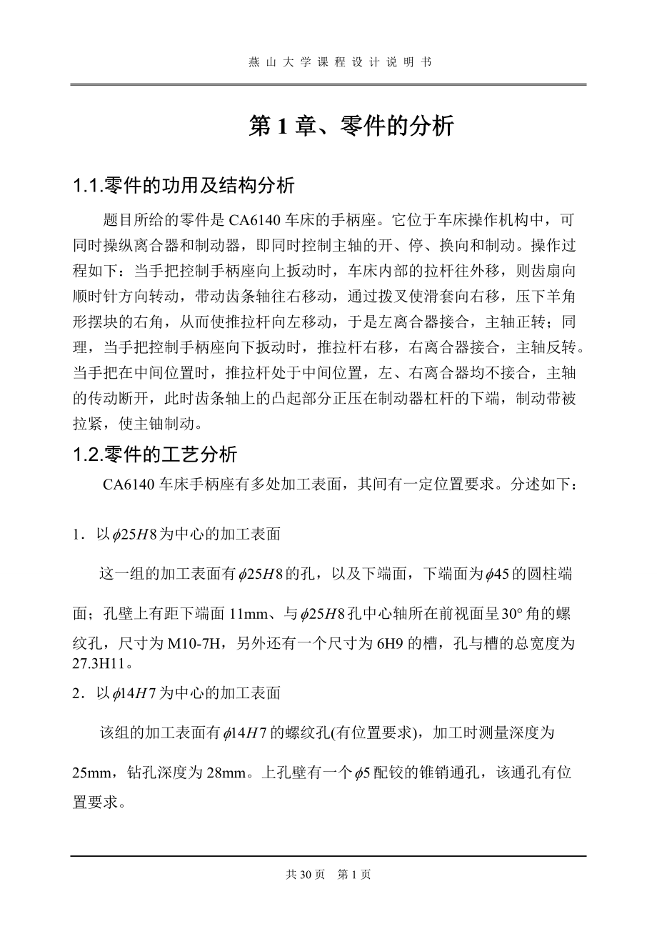 機(jī)械制造工藝學(xué)課程CA6140手柄座的機(jī)械加工工藝規(guī)程設(shè)計_第1頁