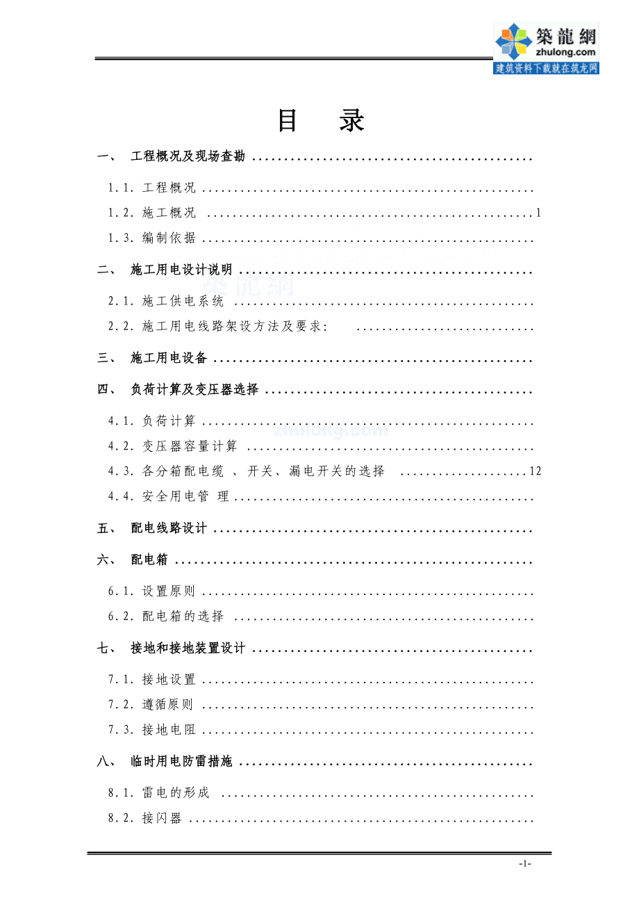 北京地铁某线某站临时用电施工方案secret（精品）_第1页