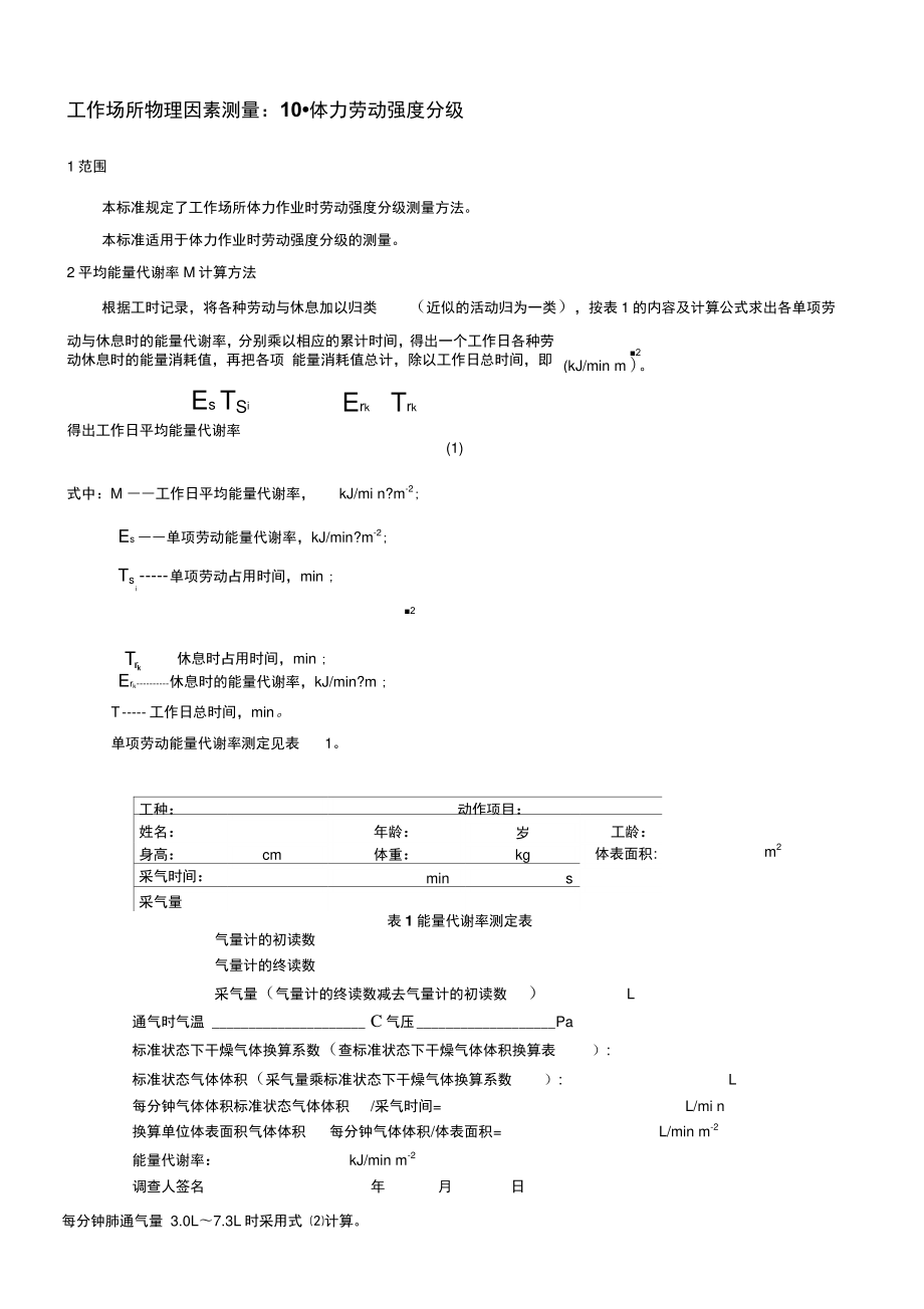 20-工作場所物理因素測量：10體力勞動強度分級._第1頁