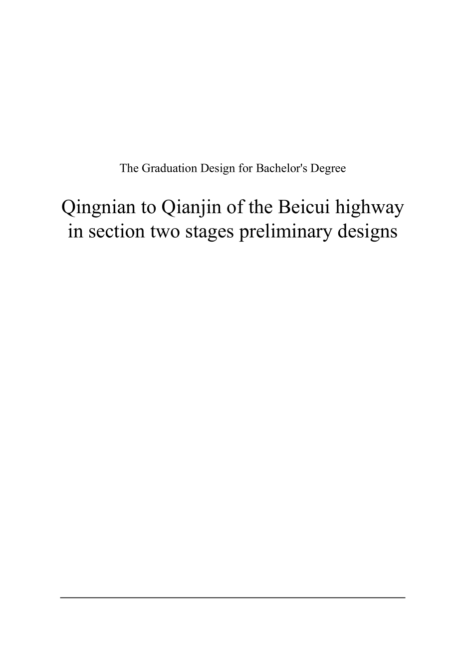 道路工程毕业设计论文_第1页