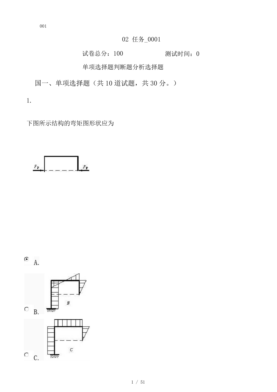土木工程力学网上形考作业任务2答案_第1页