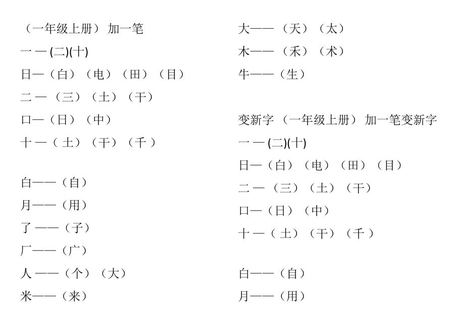 一年级上册加一笔总9页