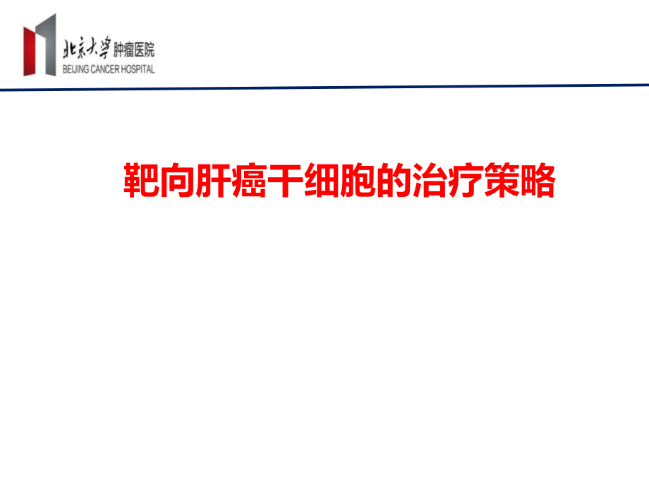 醫(yī)學交流課件：靶向肝癌干細胞的治療策略_第1頁