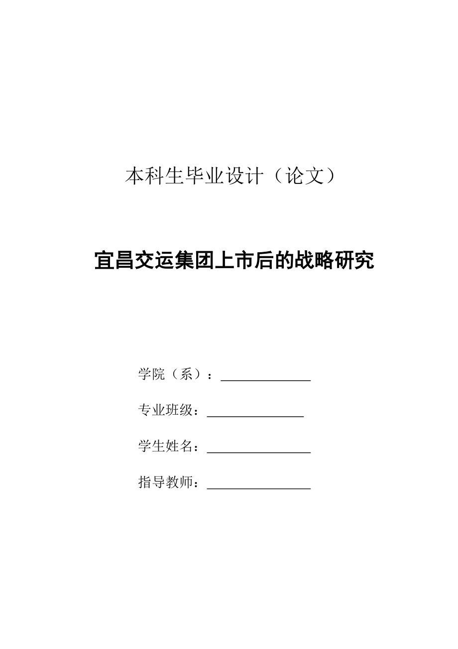 工商管理畢業(yè)論文 宜昌交運(yùn)集團(tuán)上市后的戰(zhàn)略研究)_第1頁