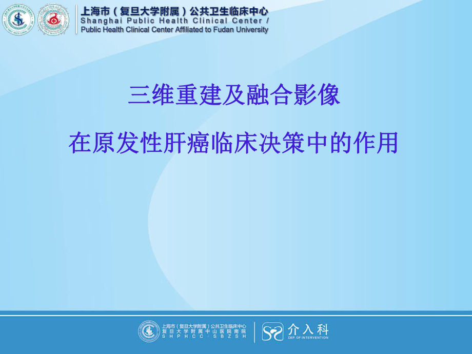 醫(yī)學(xué)交流課件：三維重建及融合影像在原發(fā)性肝癌臨床決策中的作用_第1頁