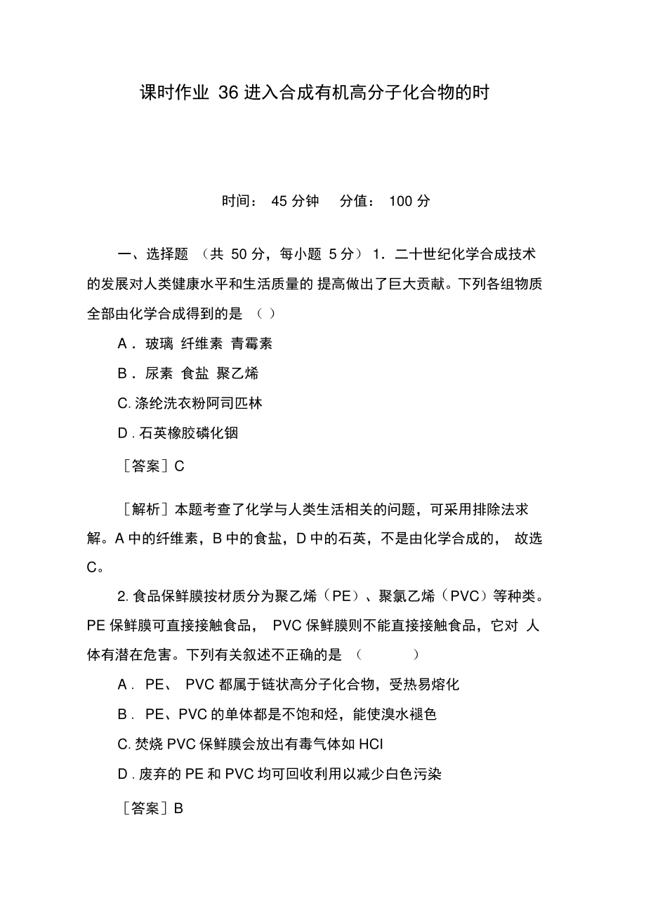 2014高考化学一轮复习课时作业36--进入合成有机高分子化(精)_第1页