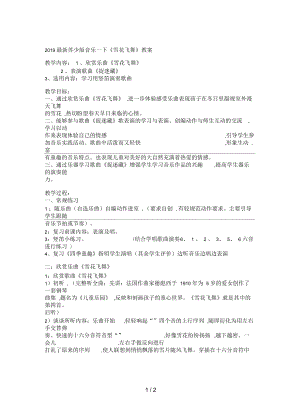 蘇少版音樂一下《雪花飛舞》教案