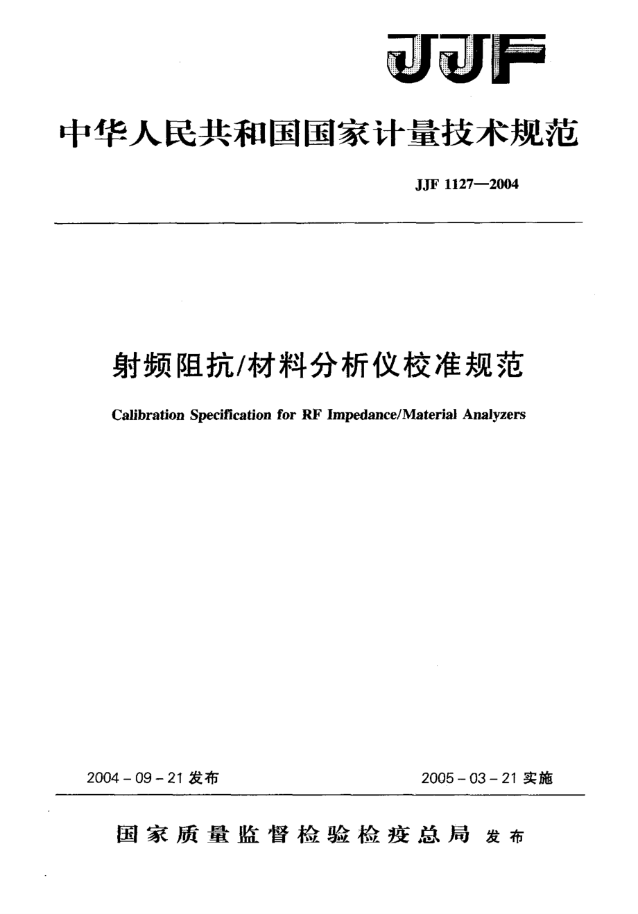 【計(jì)量標(biāo)準(zhǔn)】JJF 11272004 射頻阻抗材料分析儀校準(zhǔn)規(guī)范_第1頁