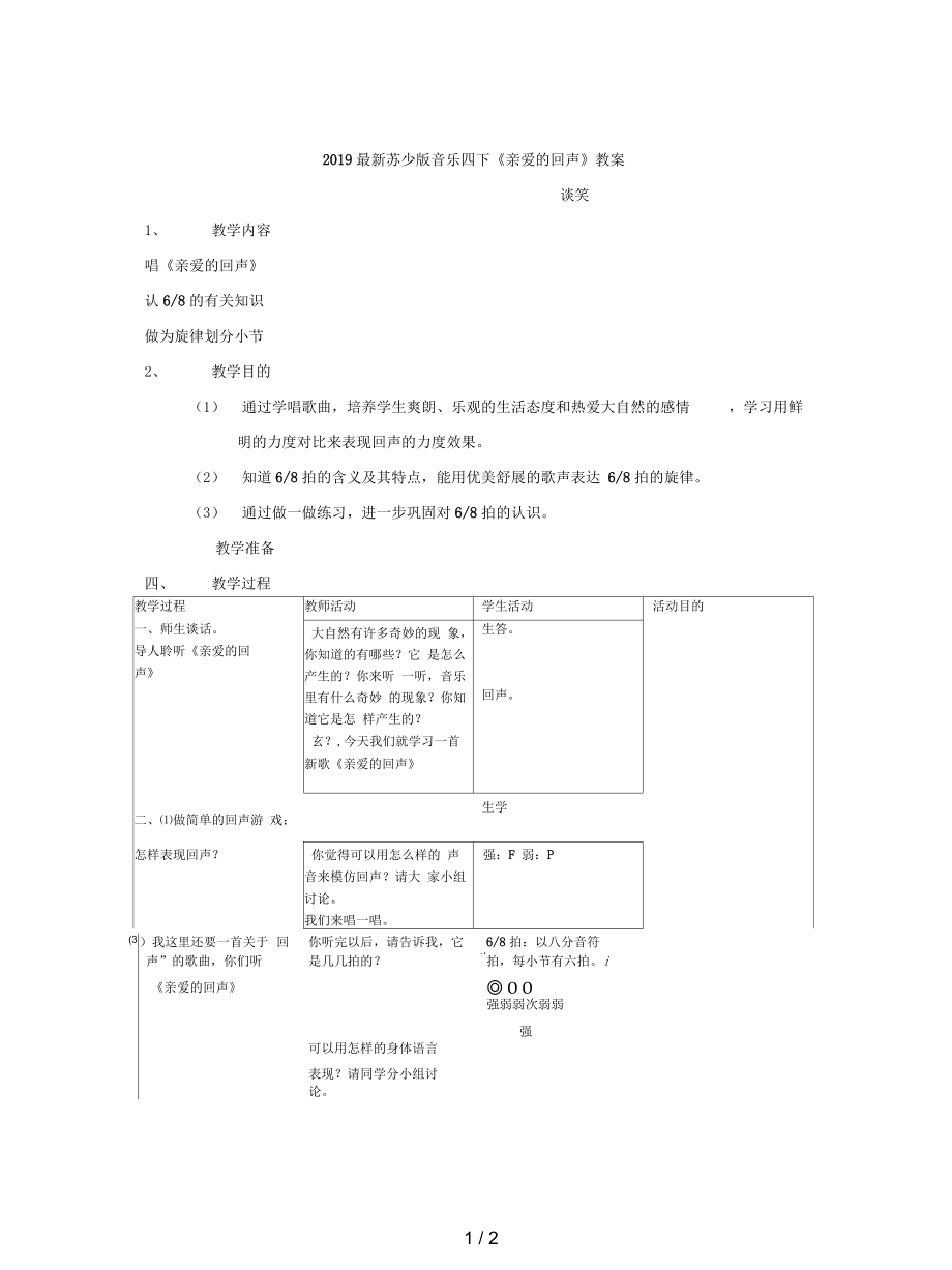 蘇少版音樂四下《親愛的回聲》教案_第1頁