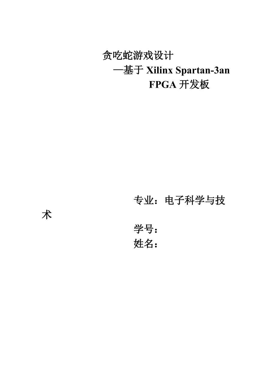 课程设计实验报告基于spartan3an的贪吃蛇游戏设计_第1页