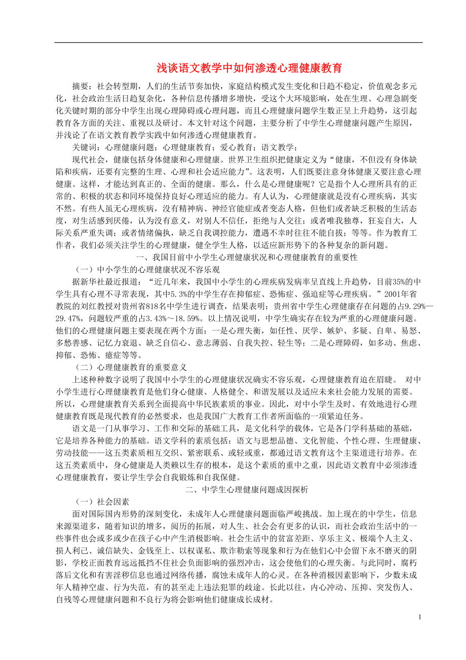 初中語文教學(xué)論文 淺談?wù)Z文教學(xué)中如何滲透心理健康教育_第1頁