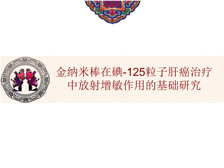 醫(yī)學(xué)交流課件：金納米棒在碘-125粒子肝癌治療中放射增敏作用的基礎(chǔ)研究_第1頁(yè)