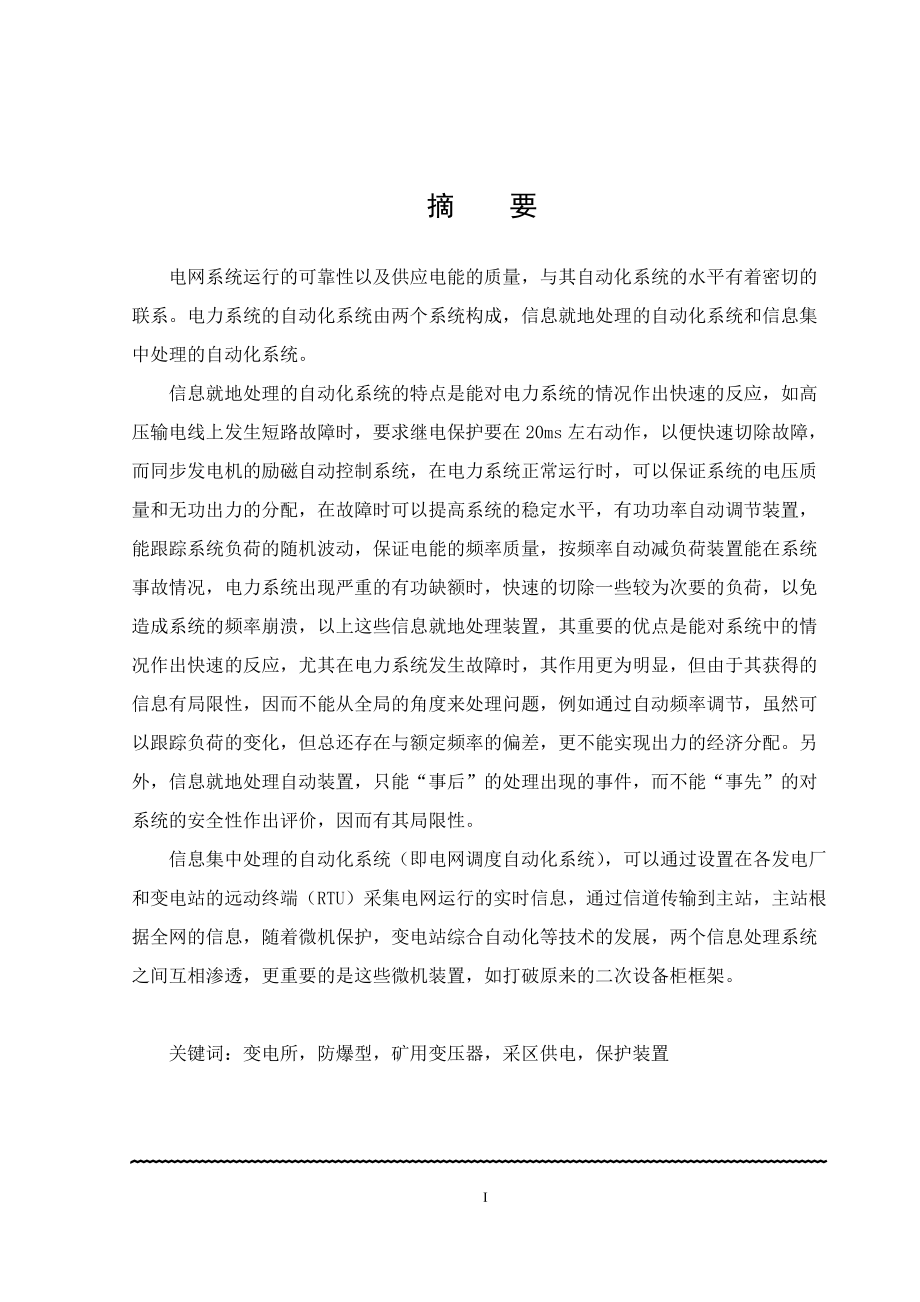 35KV變電站綜合自動化系統(tǒng)畢業(yè)設(shè)計(jì)(論文)說明書_第1頁