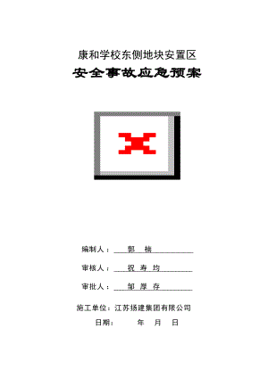 學(xué)校東側(cè)地塊安置區(qū)安全事故應(yīng)急預(yù)案