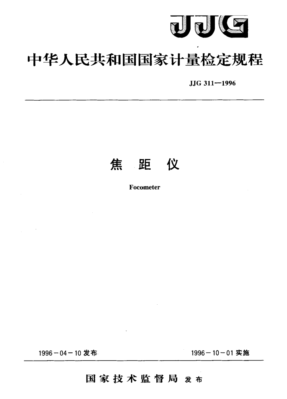 【計量標(biāo)準(zhǔn)】JJG3111996 焦距儀檢定規(guī)程_第1頁