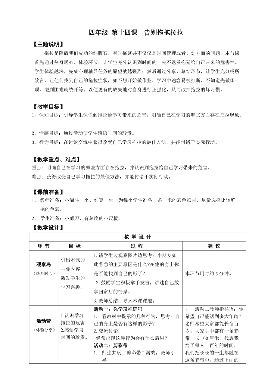 【通用版】小學生心理健康教育：四年級-第十四課-告別拖拖拉拉-教案(總9頁)_第1頁