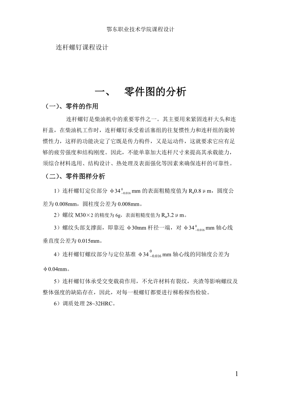 連桿螺釘課程設計_第1頁