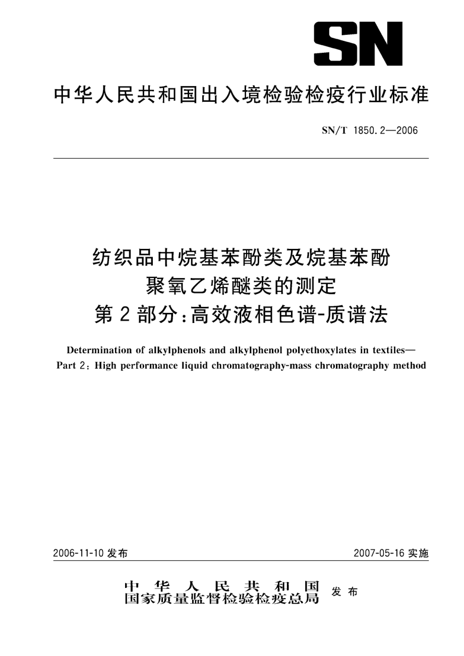 【SN商檢標(biāo)準(zhǔn)】snt 1850.2 紡織品中烷基苯酚類及烷基苯酚聚氧乙烯醚類的測(cè)定 第2部分 高效液相色譜串聯(lián)質(zhì)譜法_第1頁(yè)