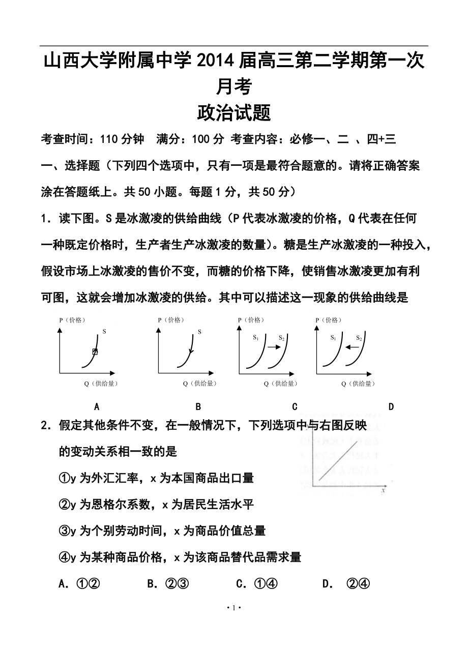 山西省山大附中高三下学期第一次月考政治试题及答案_第1页