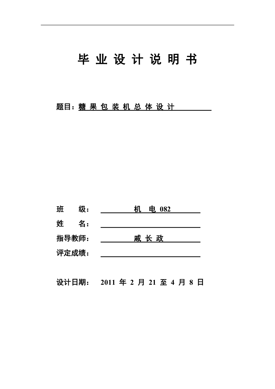 机械设计制造及其自动化毕业设计BZ350A型糖果包装机的总体设计_第1页