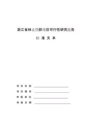 浙江省林业贷款项目可行性研究报告标准文本
