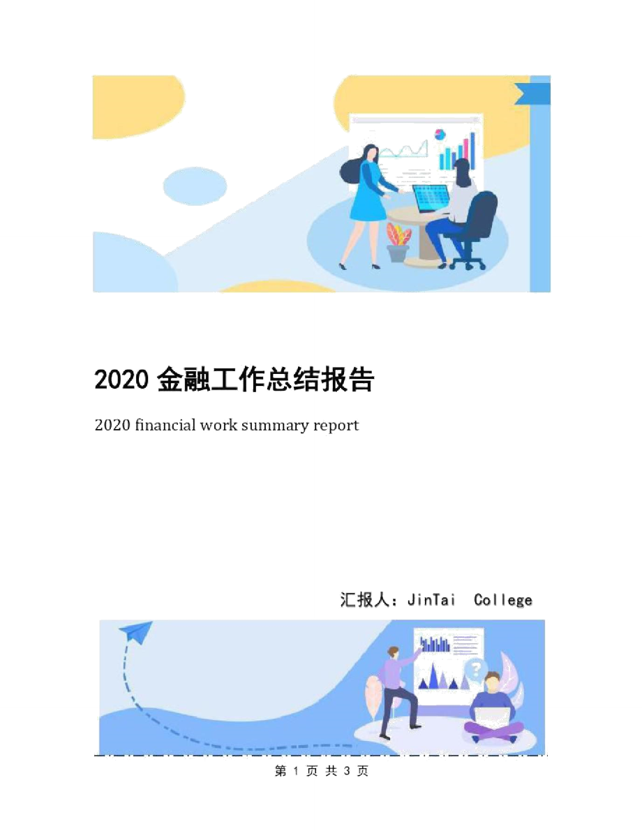 2020金融工作总结报告_第1页