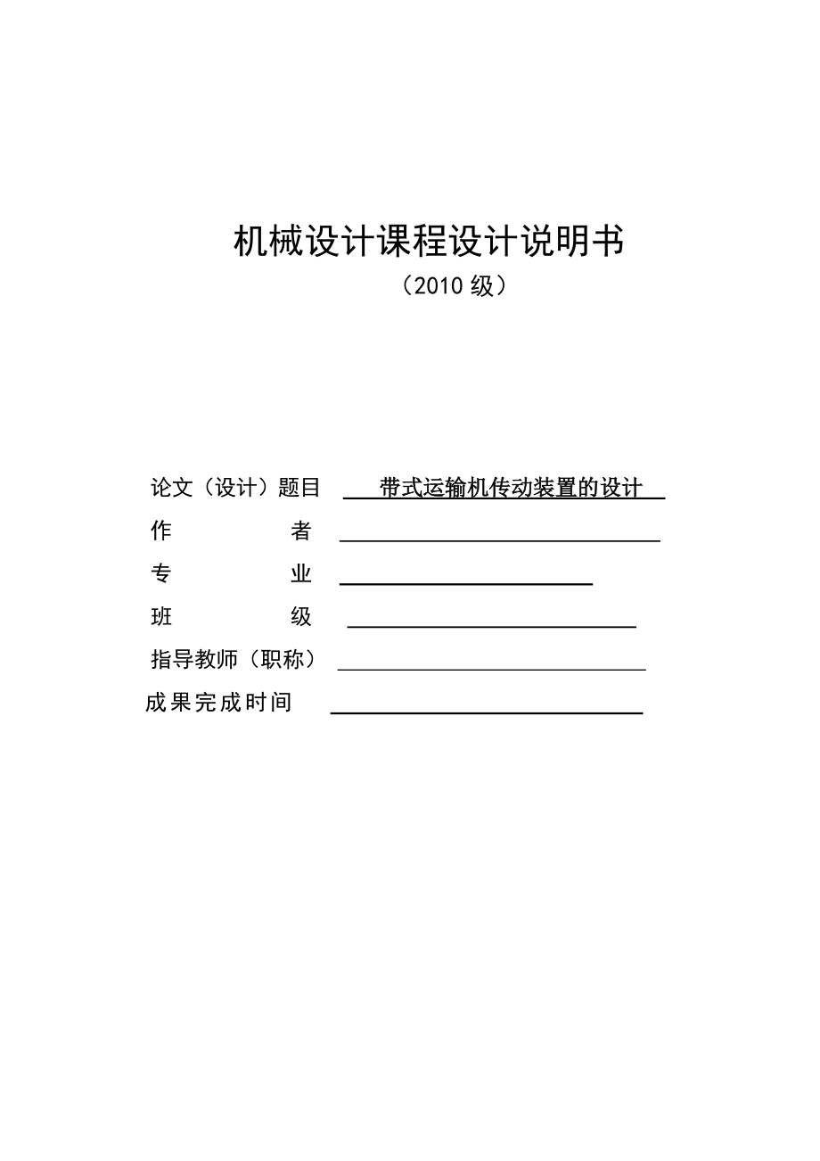 二級斜齒輪課程設(shè)計 帶式運輸機傳動裝置的設(shè)計_第1頁