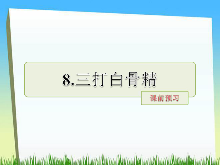 六年級下冊語文課件－第8課 三打白骨精課前預(yù)習(xí) 當(dāng)堂檢測｜蘇教版_第1頁