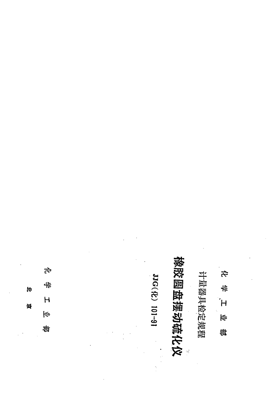 【JJ計量標準】JJG(化工) 1011991 橡膠圓盤擺動硫化儀檢定規(guī)程_第1頁