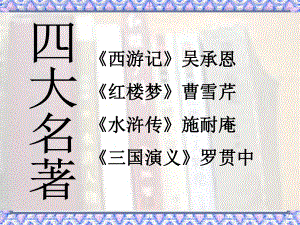 五年級(jí)下冊(cè)語(yǔ)文課件 - 臨死前的嚴(yán)監(jiān)生 人教新課標(biāo)