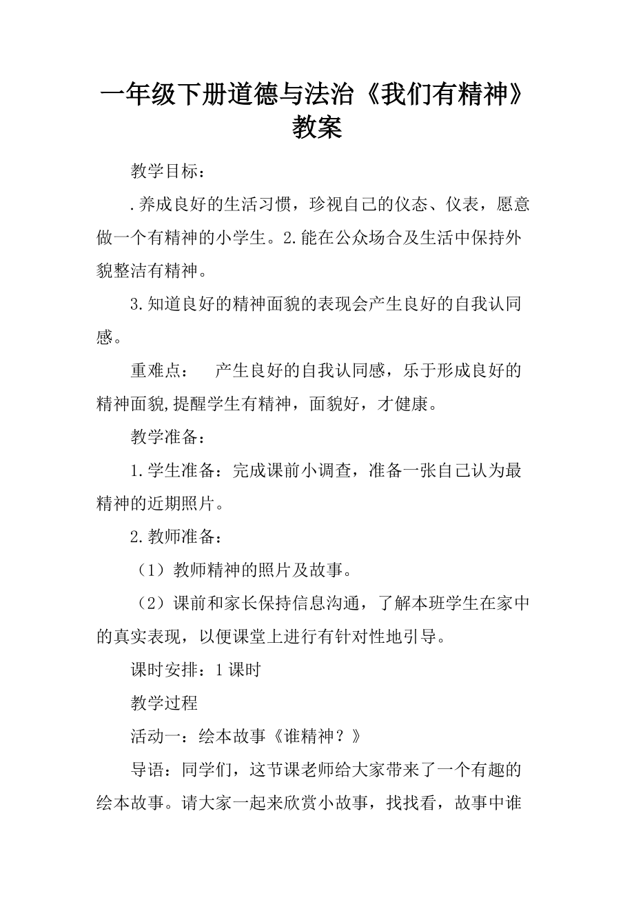 一年級(jí)下冊(cè)道德與法治《我們有精神》教案9頁_第1頁