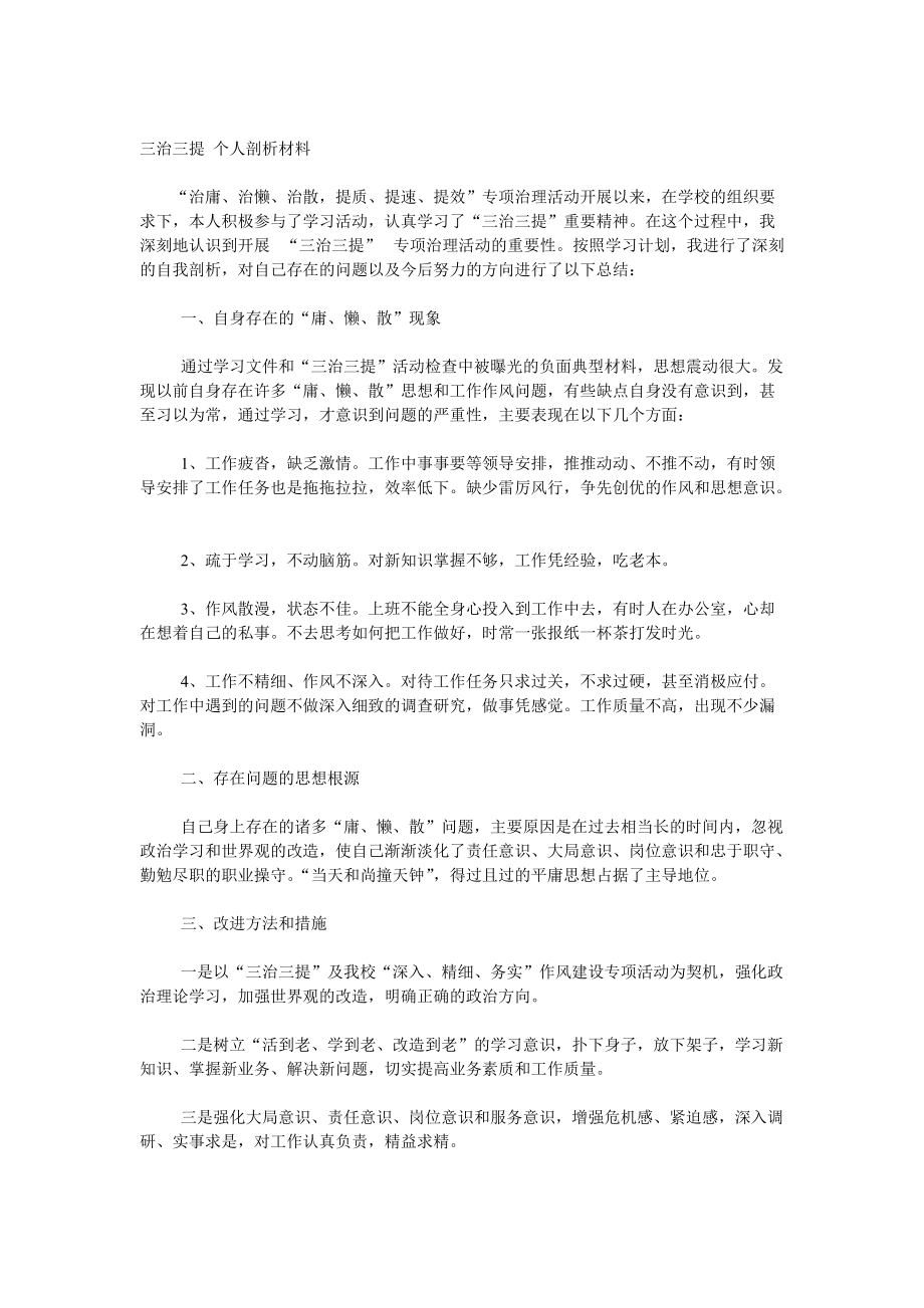 三治三提 個人剖析材料_第1頁