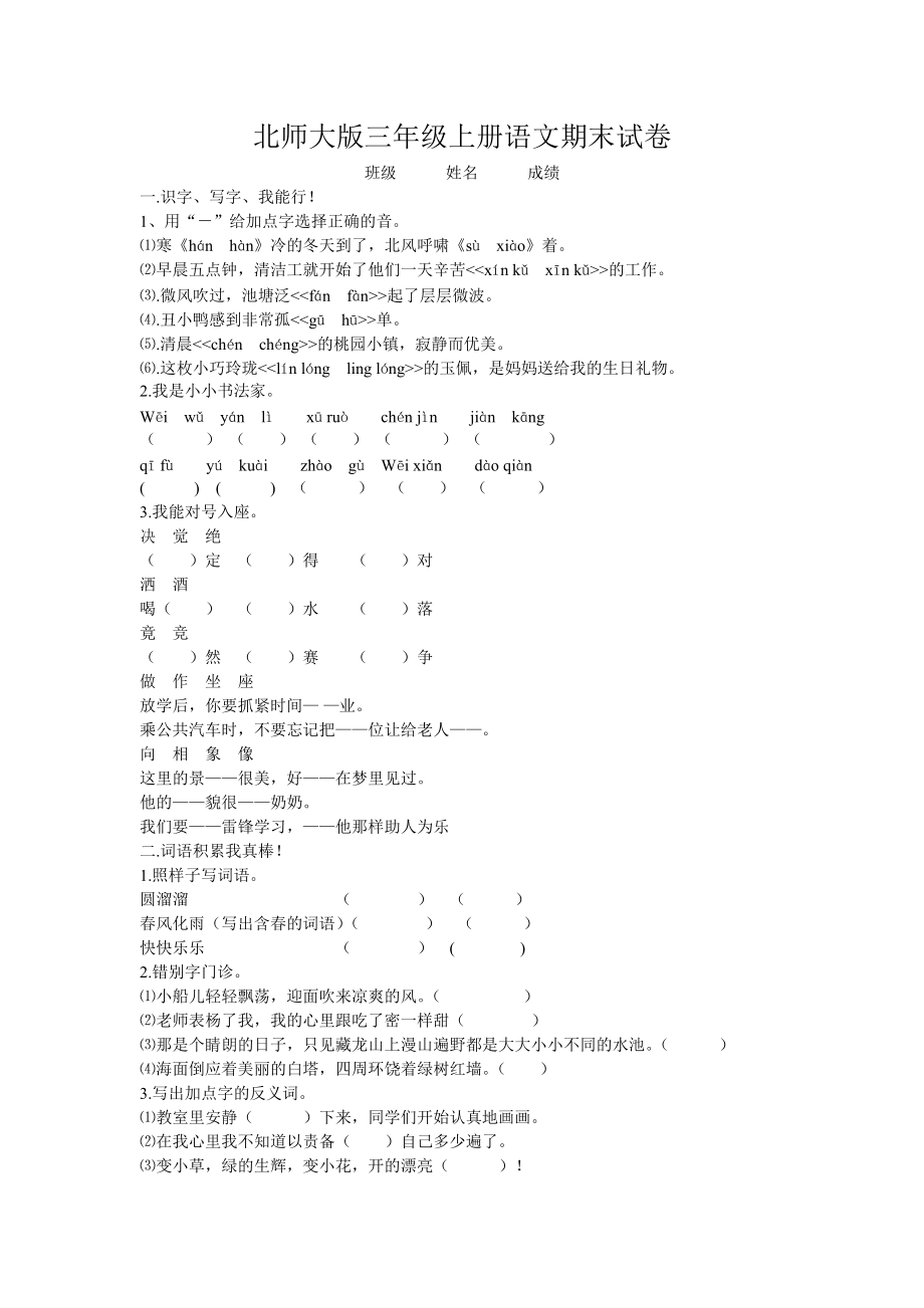 【精编】北师大版三年级上册语文期末试卷_第1页
