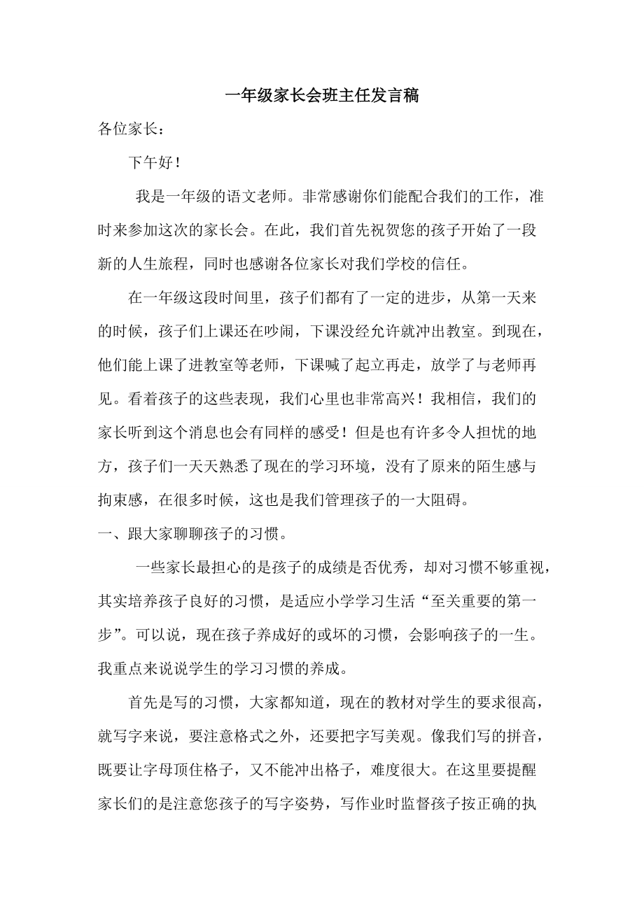 一年级家长会班主任发言稿_第1页