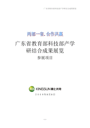 广东省教育部科技部产学研结合成果展览会策划方案1