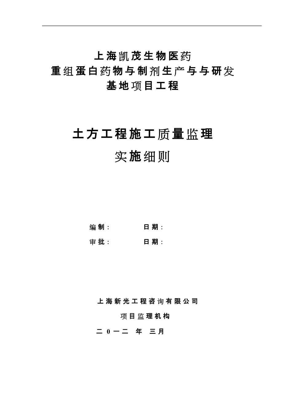 药物与制剂生产与与研发基地项目工程土方工程施工质量监理实施细则