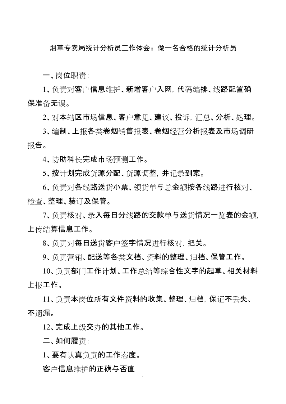 烟草专卖局统计分析员工作体会：做一名合格的统计分析员_第1页