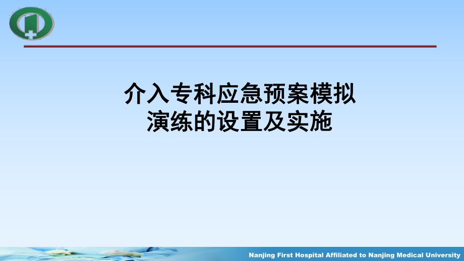 醫(yī)學交流課件：介入?？茟鳖A案模擬演練的設置及實施_第1頁