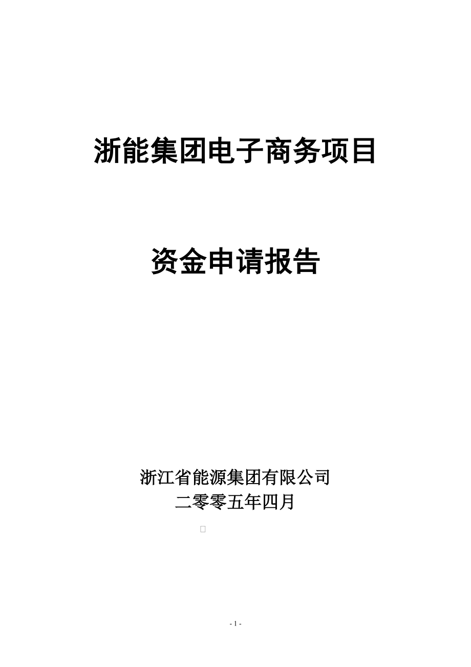 浙江省能源集团电子商务平台项目资金申请报告_第1页