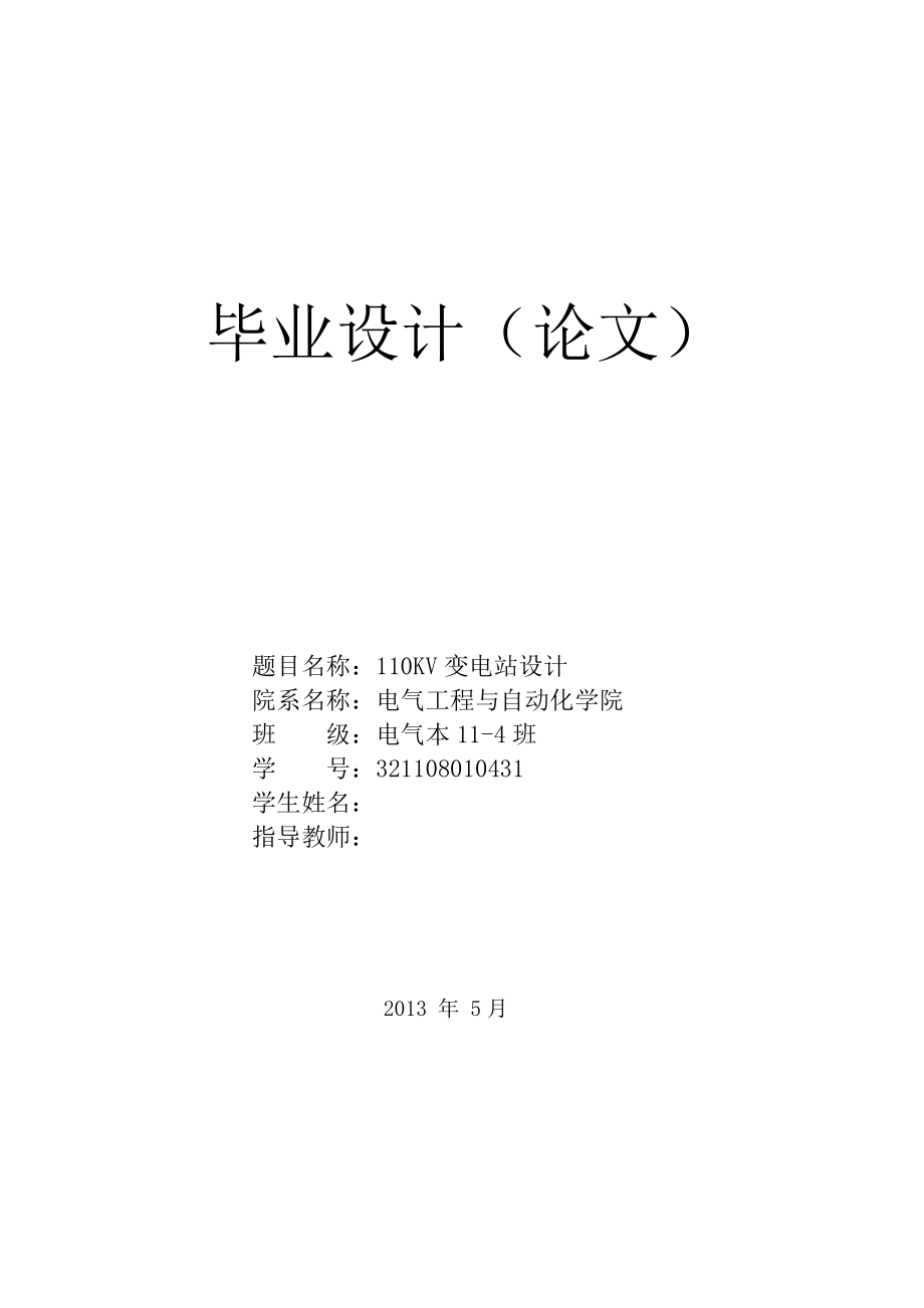 110KV變電站設(shè)計畢業(yè)論文_第1頁