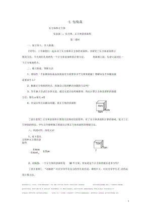 五年級(jí)數(shù)學(xué)下冊(cè)第七單元《包裝盒—長(zhǎng)方體和正方體》教案2青島版六三制正式版