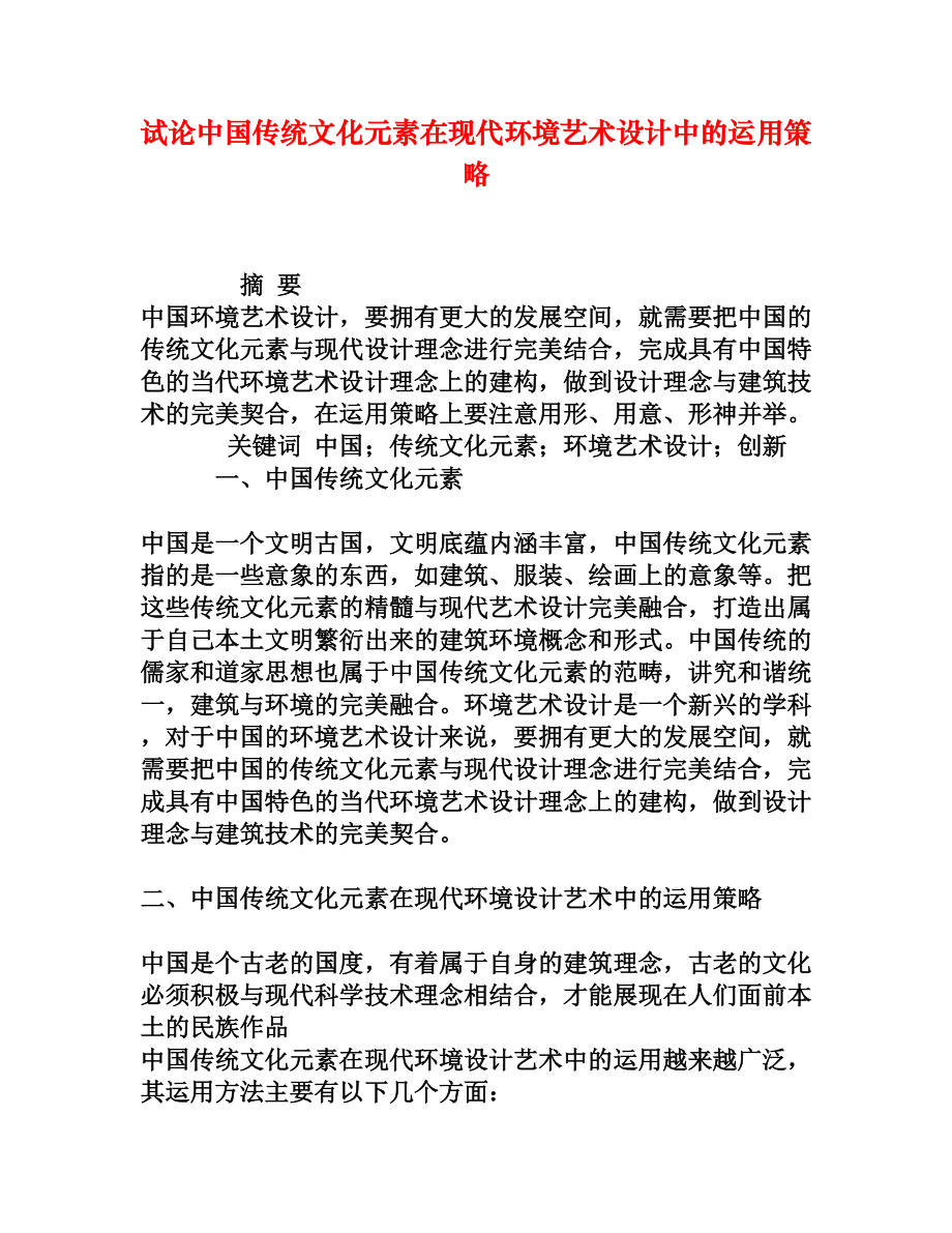 试论中国传统文化元素在现代环境艺术设计中的运用策略_第1页