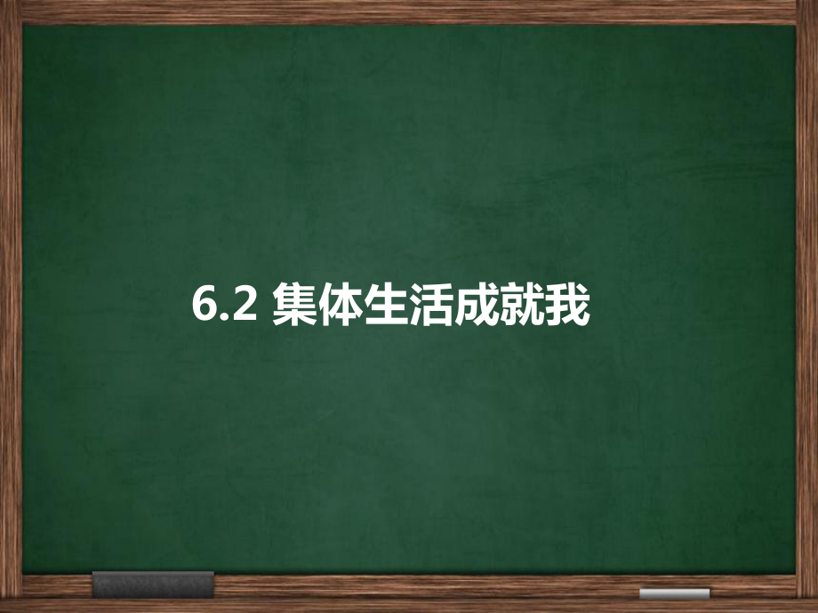 人教版《道德與法治》七年級(jí)下冊(cè)：6.2 集體生活成就我 課件(共14.ppt)_第1頁