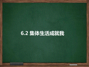 人教版《道德與法治》七年級(jí)下冊(cè)：6.2 集體生活成就我 課件(共14.ppt)