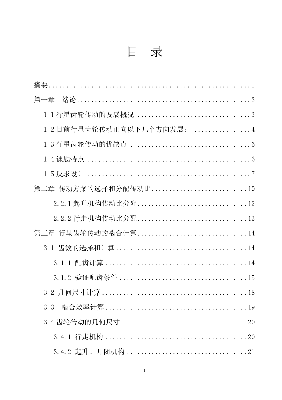 卸船機(jī)用行星減速機(jī)的設(shè)計(jì)本科畢業(yè)設(shè)計(jì)論文_第1頁