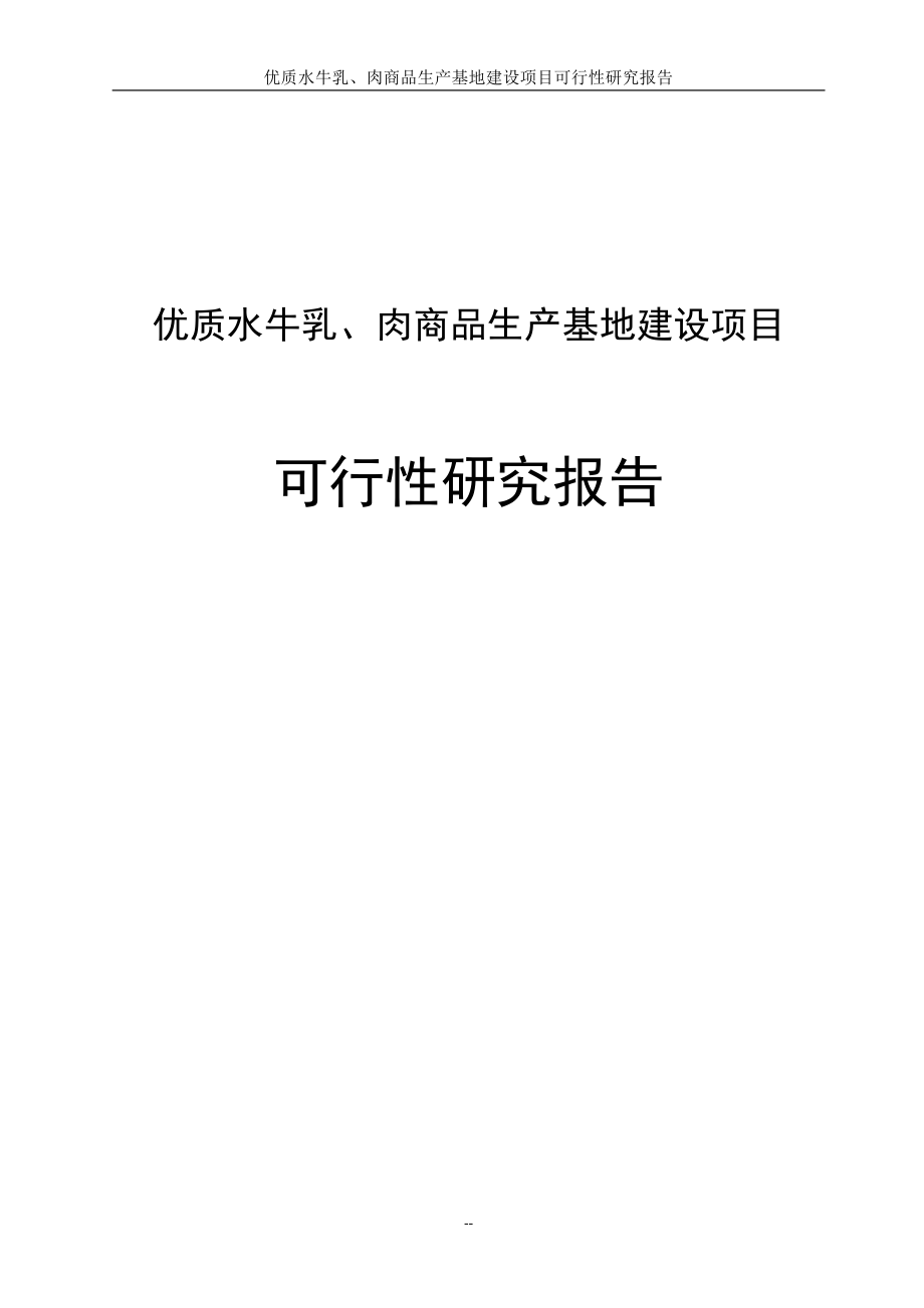 優(yōu)質水牛乳及牛肉商品生產基地建設項目可行性研究報告_第1頁